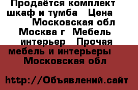 Продаётся комплект : шкаф и тумба › Цена ­ 1 000 - Московская обл., Москва г. Мебель, интерьер » Прочая мебель и интерьеры   . Московская обл.